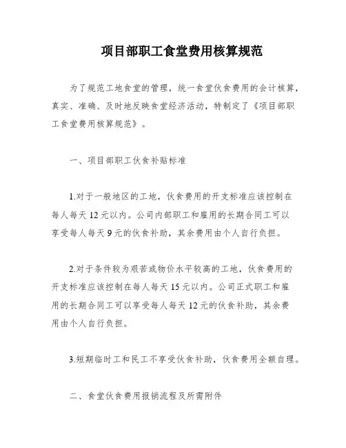 项目部职工食堂费用核算规范