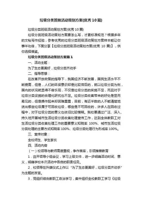 垃圾分类班级活动策划方案（优秀10篇）