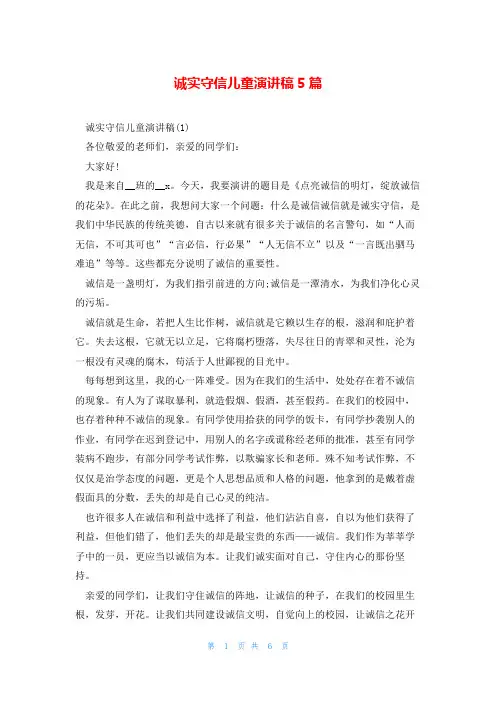 诚实守信儿童演讲稿5篇