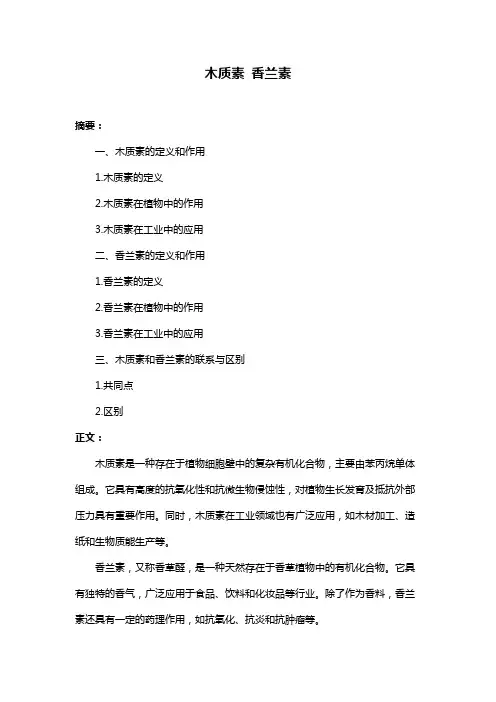 木质素 香兰素