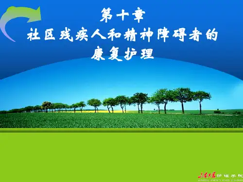 社区康复护理评定