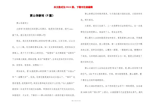 黄山导游词(6篇)