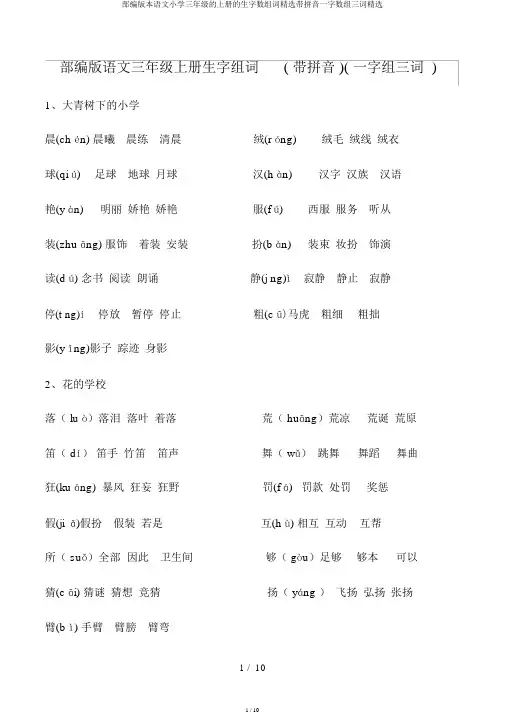 部编版本语文小学三年级的上册的生字数组词优选带拼音一字数组三词优选