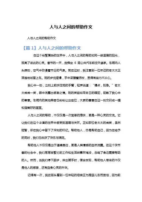 人与人之间的帮助作文