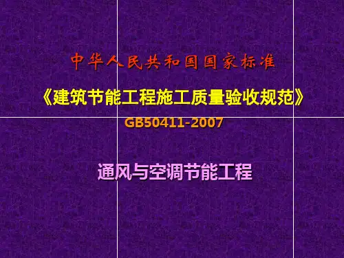 建筑节能工程施工质量验收规范(通风与空调节能工程)