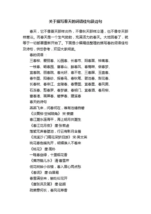 关于描写春天的词语佳句及诗句