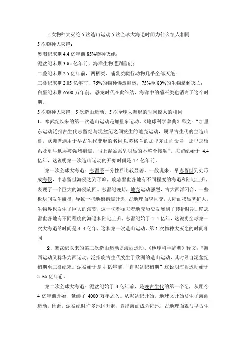 5次物种大灭绝5次造山运动5次全球大海退时间为什么惊人相同