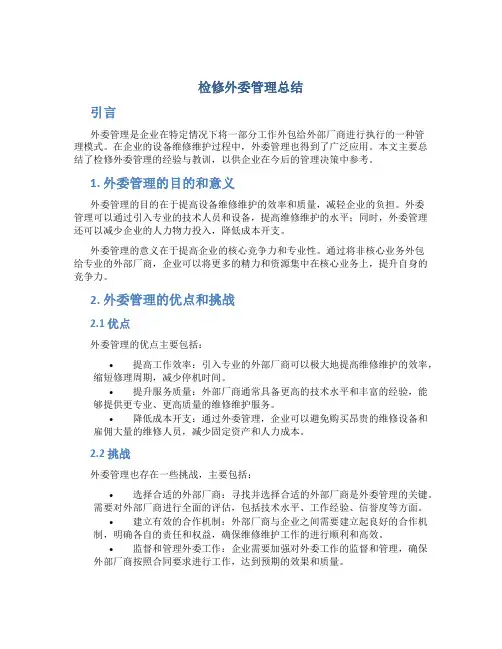 检修外委管理总结