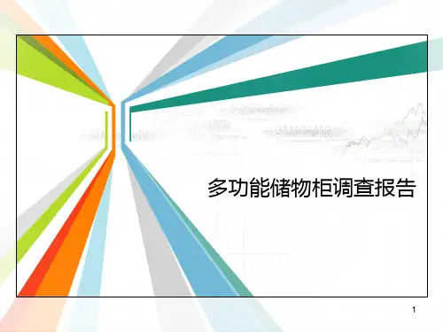 家具调研报告PPT课件