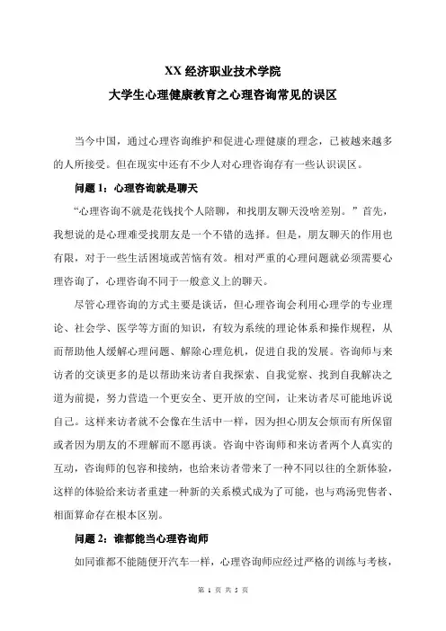 XX经济职业技术学院大学生心理健康教育之心理咨询常见的误区(2024年)