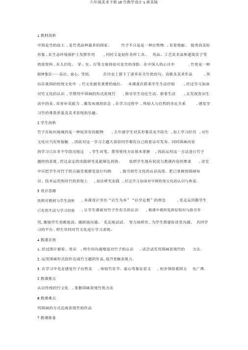 六年级美术下册10竹教学设计1浙美版