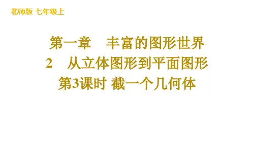 从立体图形到平面图形+第3课时+截一个几何体+课件+2024-2025学年北师大版数学七年级上册