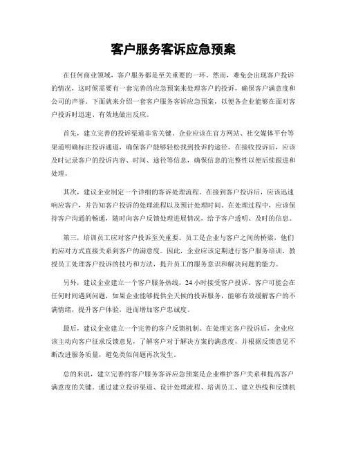 客户服务客诉应急预案