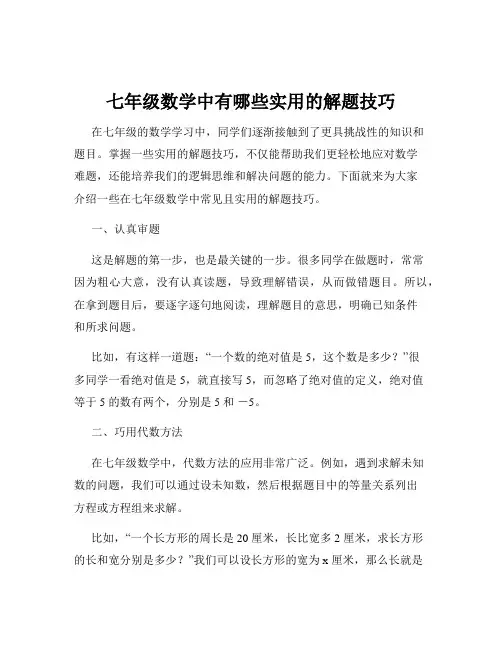 七年级数学中有哪些实用的解题技巧