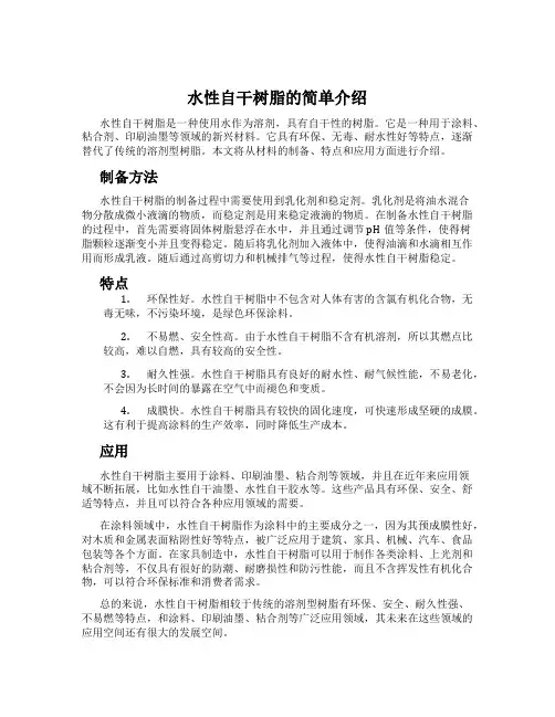 水性自干树脂的简单介绍