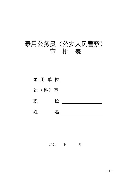 录用公务员(公安人民警察)审批表