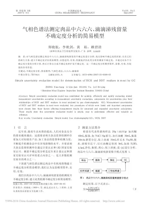 气相色谱法测定肉品中六六六_滴滴涕残留量不确定度分析的简易模型_郑晓航