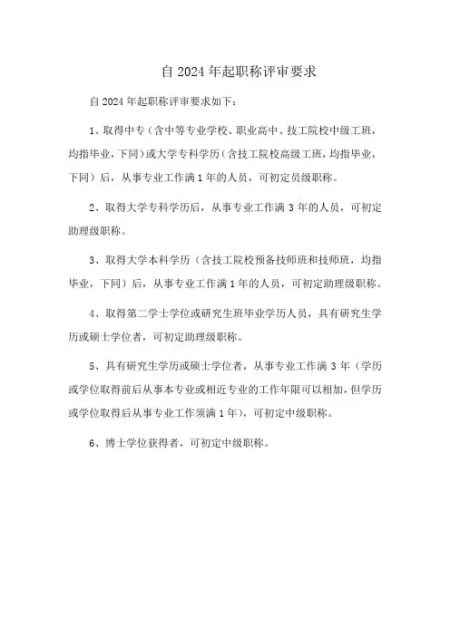 自2024年起职称评审要求