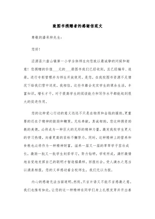致图书捐赠者的感谢信范文（三篇）