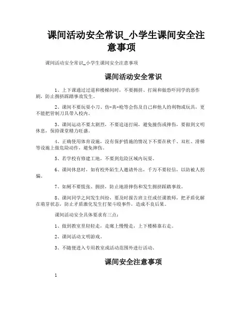 课间活动安全常识_小学生课间安全注意事项