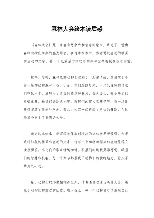 森林大会绘本读后感