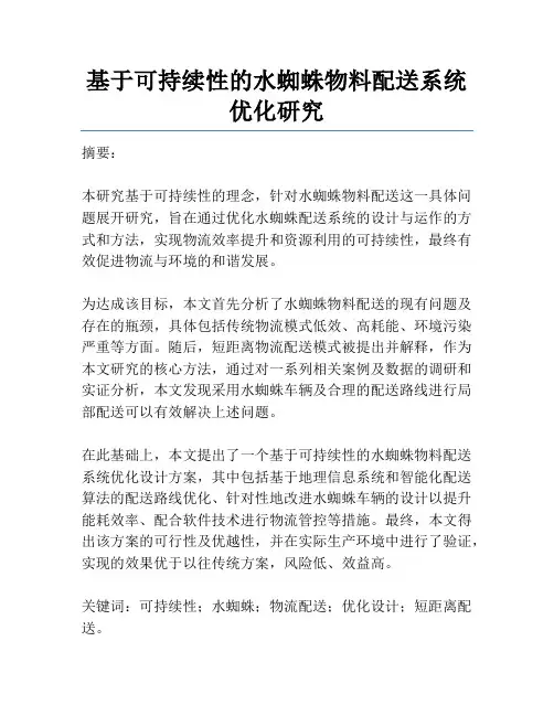 基于可持续性的水蜘蛛物料配送系统优化研究