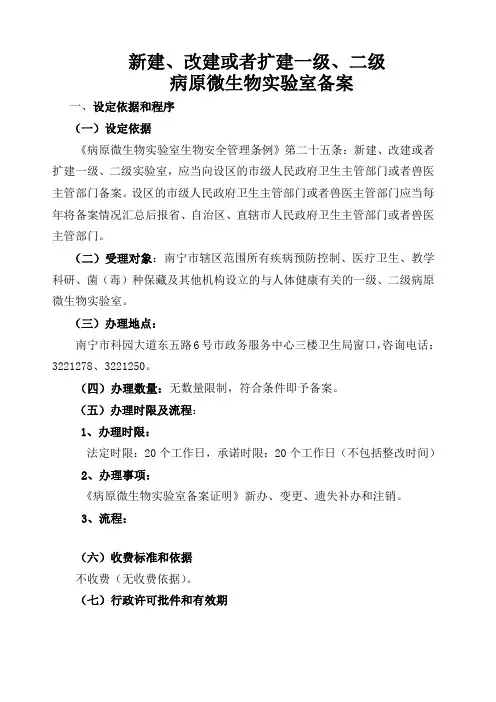 病原微生物实验室备案要求