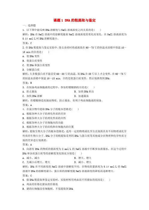 学年高中生物专题DNA和蛋白质技术课题DNA的粗提取与鉴定优化练习新人教版选修