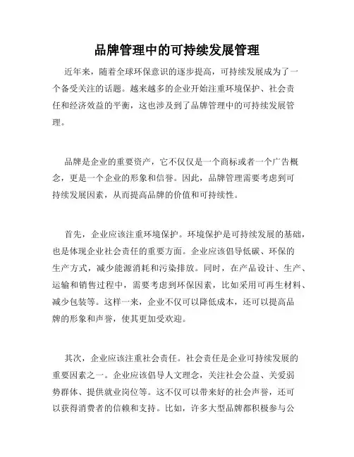 品牌管理中的可持续发展管理