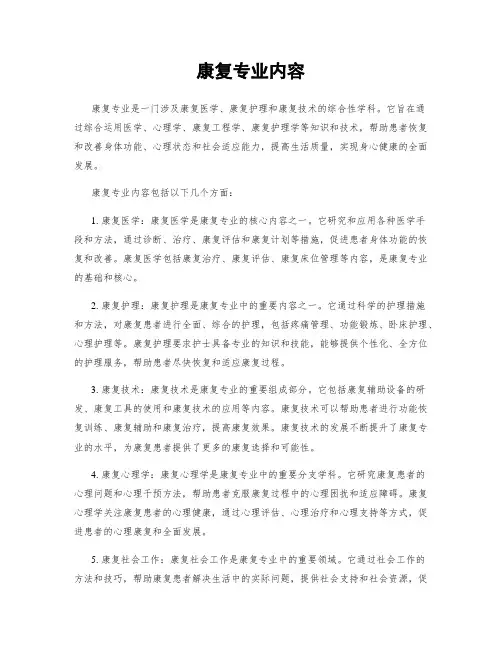 康复专业内容