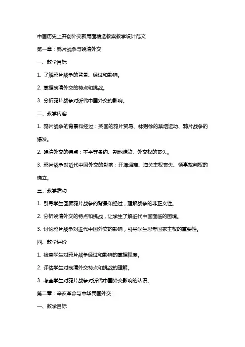 中国历史上开创外交新局面教案教学设计范文