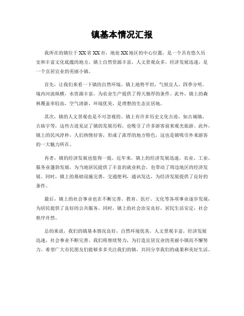 镇基本情况汇报