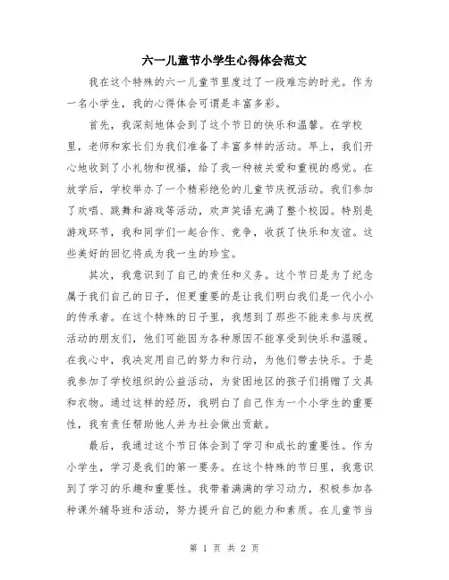 六一儿童节小学生心得体会范文