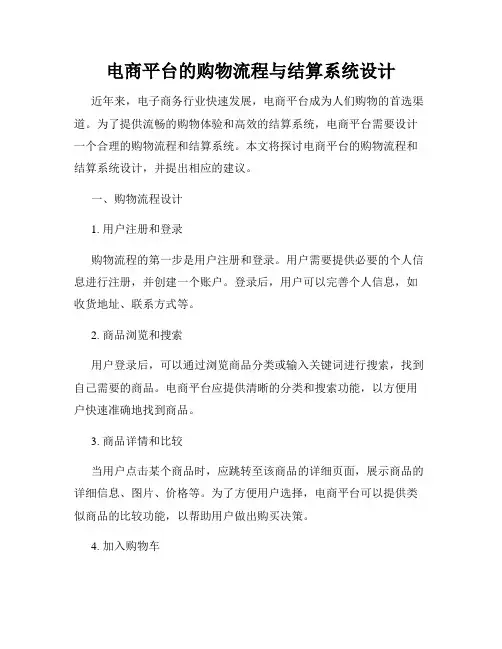 电商平台的购物流程与结算系统设计