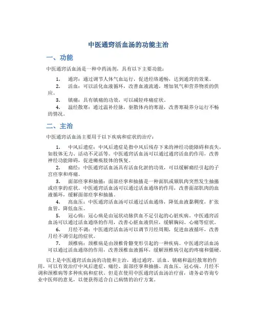 中医通窍活血汤的功能主治