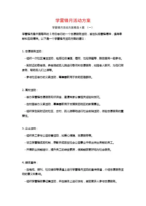 学雷锋月活动方案4篇