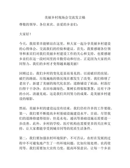 美丽乡村现场会交流发言稿