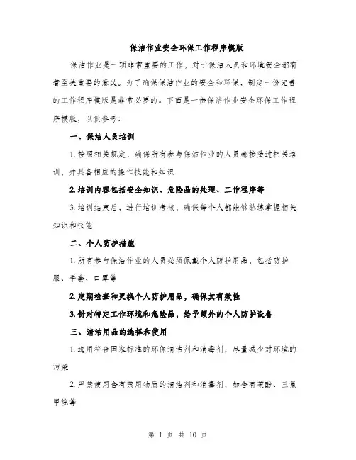 保洁作业安全环保工作程序模版(四篇)
