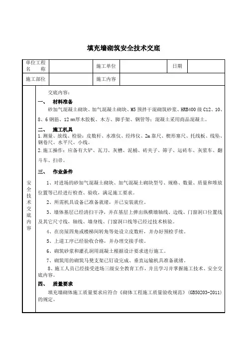 填充墙砌筑安全技术交底