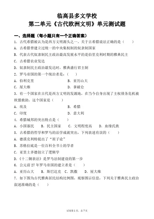 部编版九年级历史上册第二单元《古代欧洲文明》单元测试题(含答案)