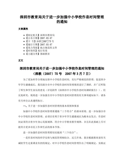 深圳市教育局关于进一步加强中小学校作息时间管理的通知