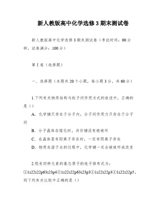 新人教版高中化学选修3期末测试卷