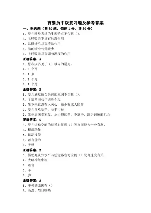 育婴员中级复习题及参考答案
