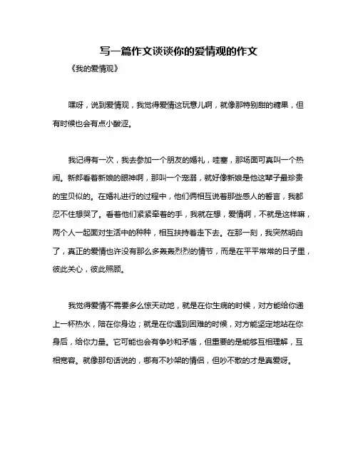 写一篇作文谈谈你的爱情观的作文