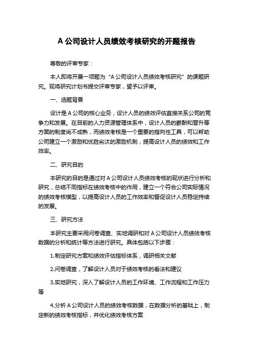 A公司设计人员绩效考核研究的开题报告