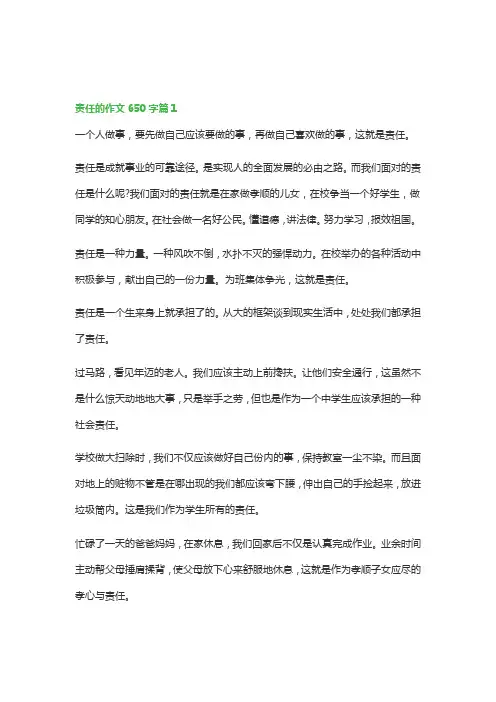 责任的作文650字(精选6篇)