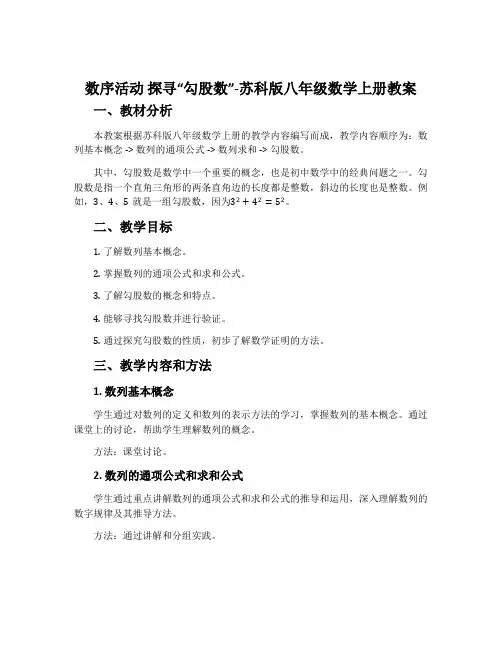 数序活动探寻“勾股数”-苏科版八年级数学上册教案