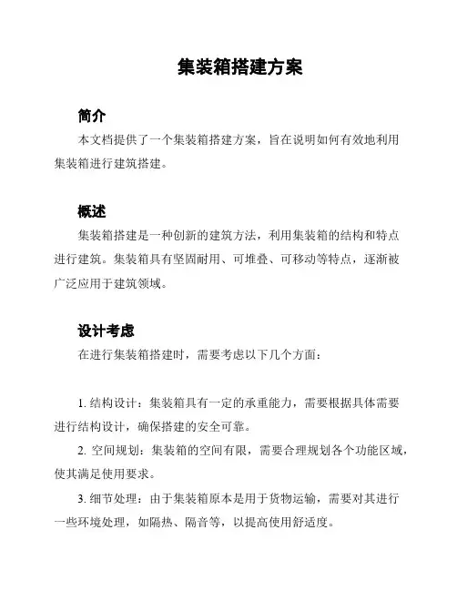 集装箱搭建方案