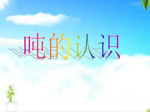 人教版三年级上册PPT 吨的认识课件