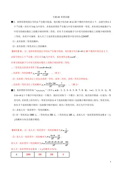 专题23 彩票问题(解析版)